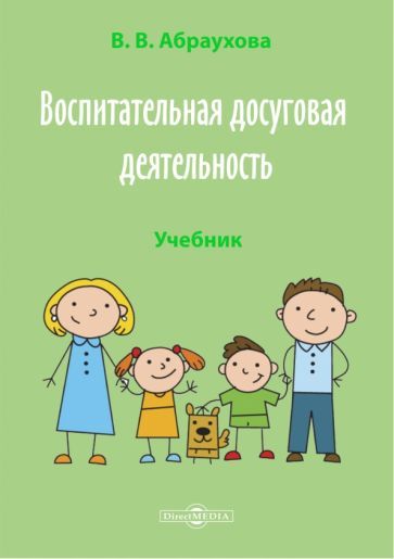 Обложка книги "Абраухова: Воспитательная досуговая деятельность. Учебник"