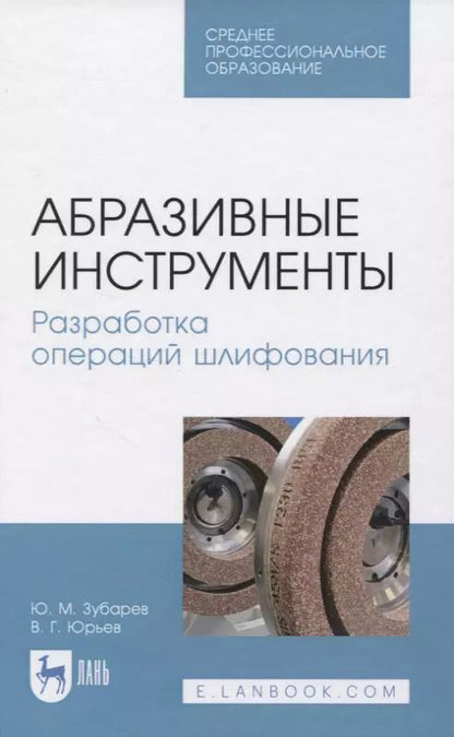 Обложка книги "Абразивные инструменты. Разработка операций шлифования"
