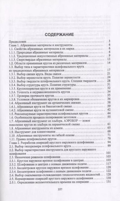 Фотография книги "Абразивные инструменты. Разработка операций шлифования"