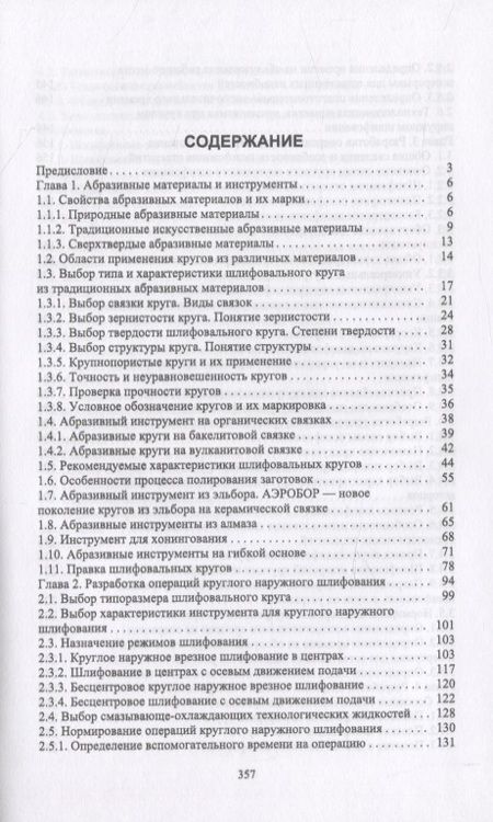 Фотография книги "Абразивные инструменты. Разработка операций шлифования"