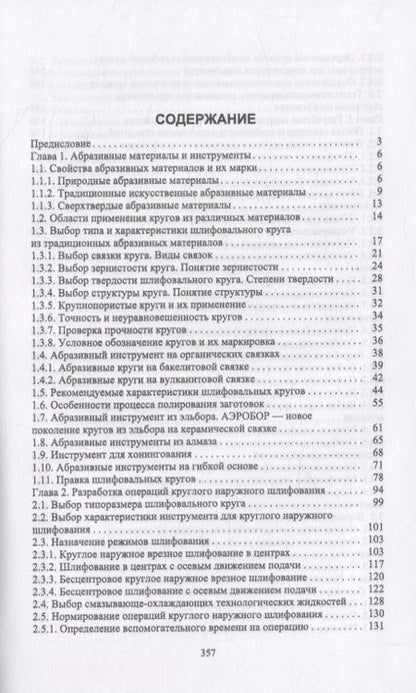 Фотография книги "Абразивные инструменты. Разработка операций шлифования"