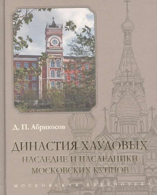 Обложка книги "Абрикосов: Династия Хлудовых. Наследие и наследники московских купцов"
