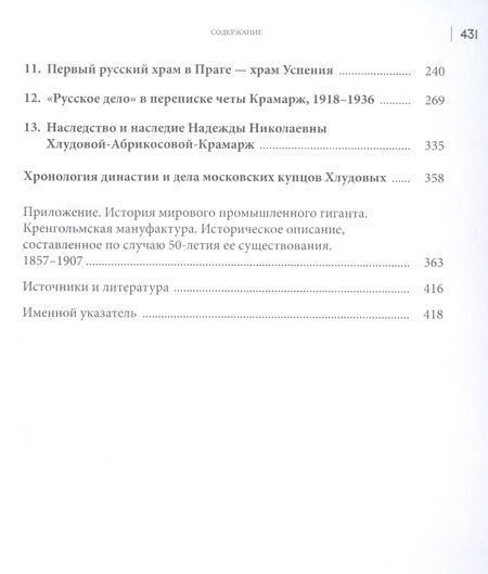 Фотография книги "Абрикосов: Династия Хлудовых. Наследие и наследники московских купцов"