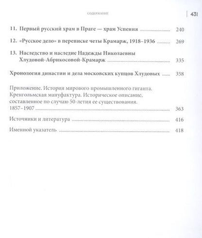 Фотография книги "Абрикосов: Династия Хлудовых. Наследие и наследники московских купцов"