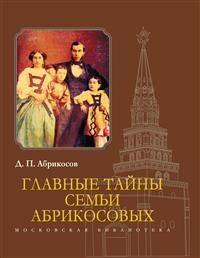 Обложка книги "Абрикосов: Главные тайны семьи Абрикосовых"