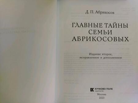Фотография книги "Абрикосов: Главные тайны семьи Абрикосовых"