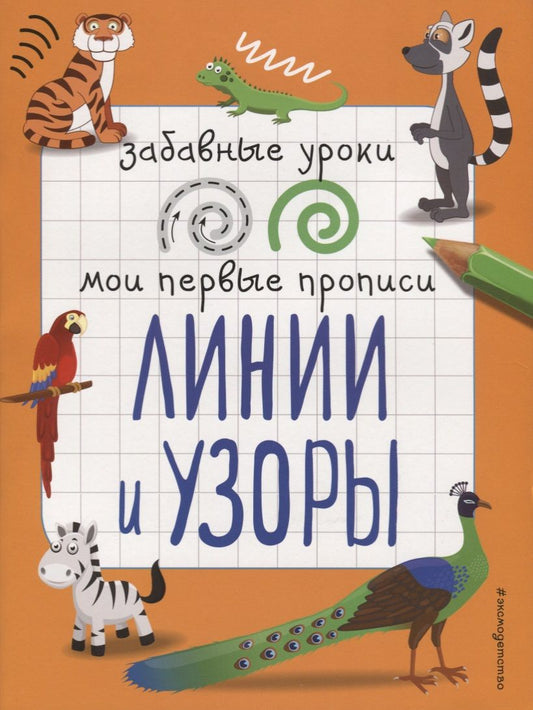 Обложка книги "Абрикосова: Линии и узоры"