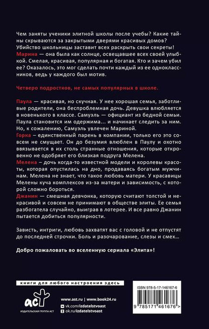 Фотография книги "Абриль Замора: Элита. На дне класса"