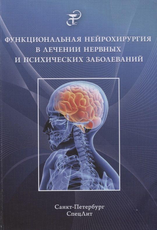 Обложка книги "Абриталин: Функциональная нейрохирургия в лечении нервных и психических заболеваний"
