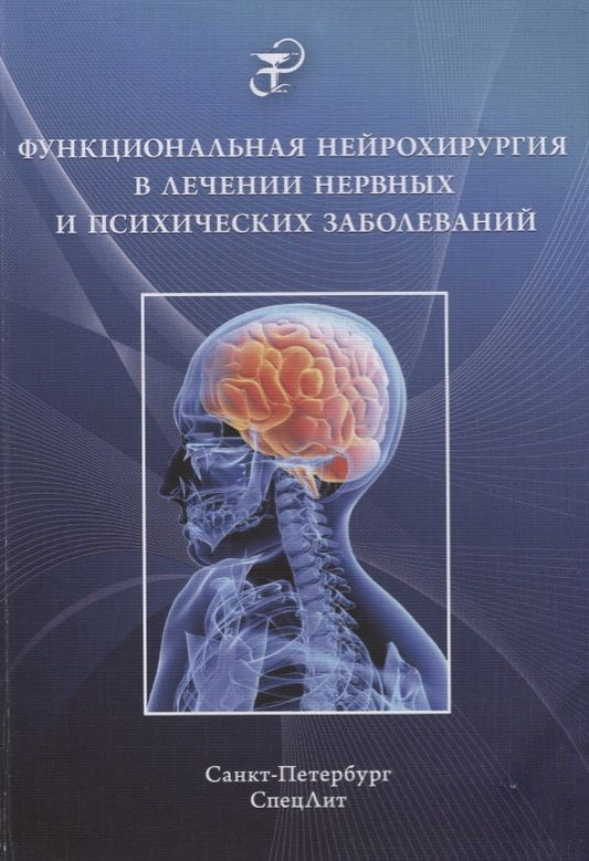 Обложка книги "Абриталин: Функциональная нейрохирургия в лечении нервных и психических заболеваний"
