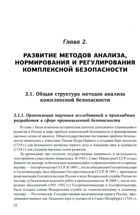 Фотография книги "Абросимов, Агеев, Акимов: Безопасность России. Наука и технологии комплексной безопасности. Постановка проблем"