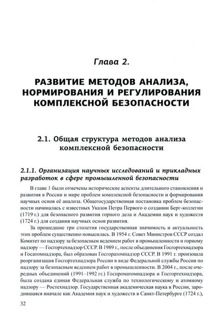 Фотография книги "Абросимов, Агеев, Акимов: Безопасность России. Наука и технологии комплексной безопасности. Постановка проблем"