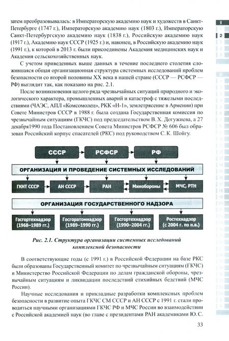 Фотография книги "Абросимов, Агеев, Акимов: Безопасность России. Наука и технологии комплексной безопасности. Постановка проблем"