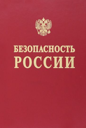 Обложка книги "Абросимов, Агеев, Аксютин: Безопасность России. Исследования и разработки проблем национальной безопасности"