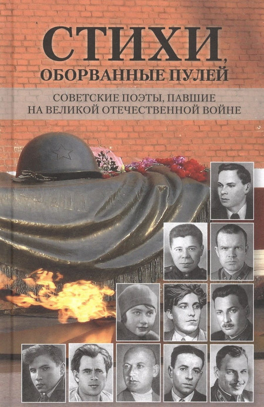 Обложка книги "Абросимов, Аврущенко, Алтаузен: Стихи, оборванные пулей. Советские поэты, павшие на Великой Отечественной войне"
