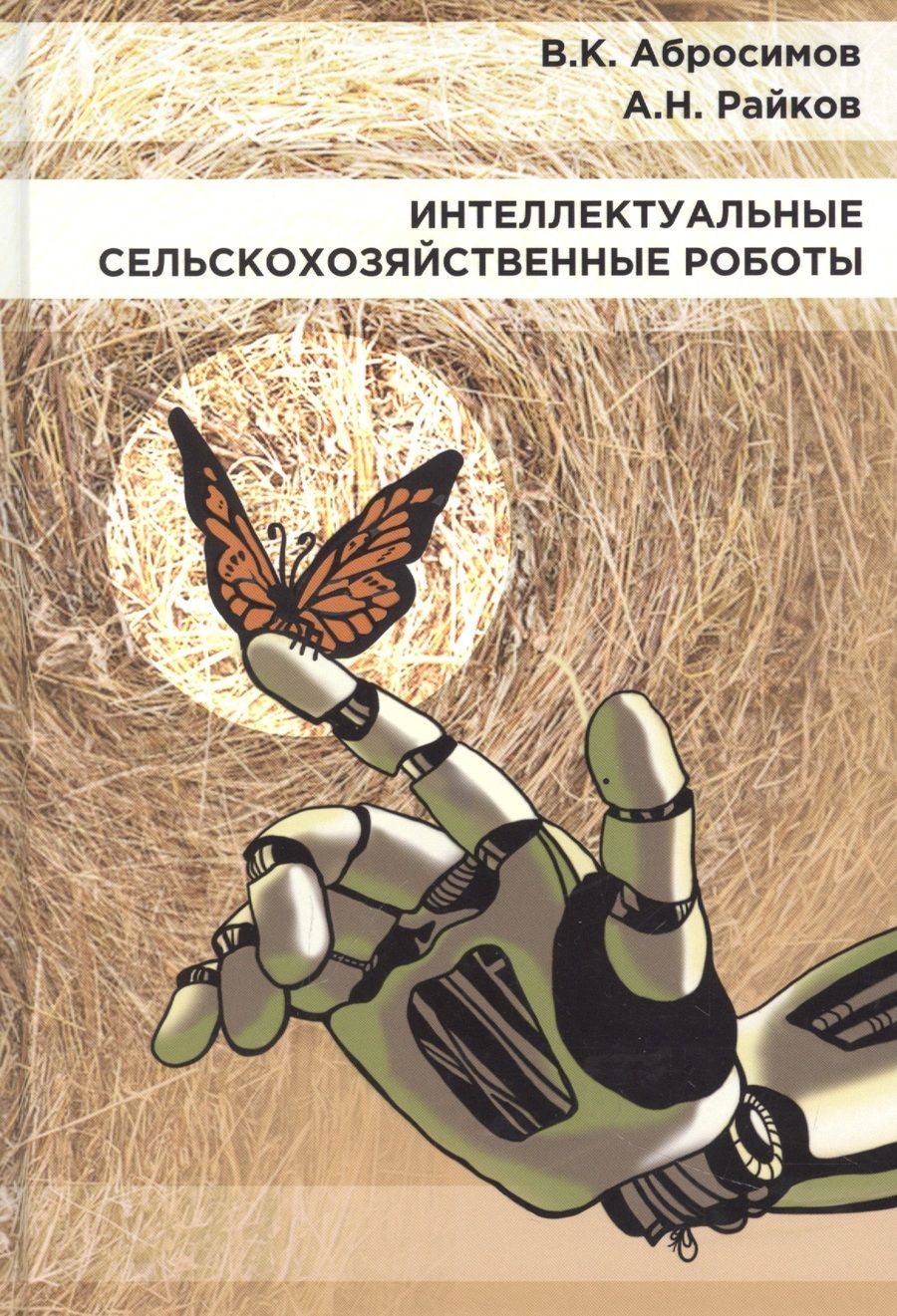 Обложка книги "Абросимов, Райков: Интеллектуальные сельскохозяйственные роботы"