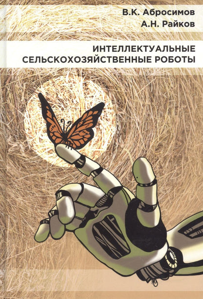 Обложка книги "Абросимов, Райков: Интеллектуальные сельскохозяйственные роботы"