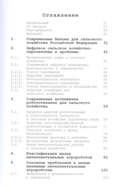 Фотография книги "Абросимов, Райков: Интеллектуальные сельскохозяйственные роботы"