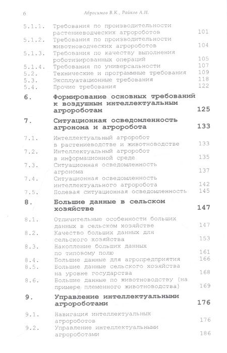 Фотография книги "Абросимов, Райков: Интеллектуальные сельскохозяйственные роботы"