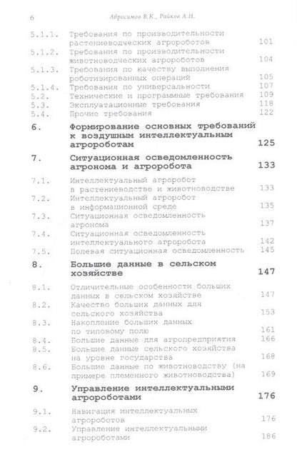 Фотография книги "Абросимов, Райков: Интеллектуальные сельскохозяйственные роботы"