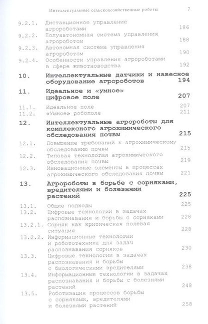 Фотография книги "Абросимов, Райков: Интеллектуальные сельскохозяйственные роботы"