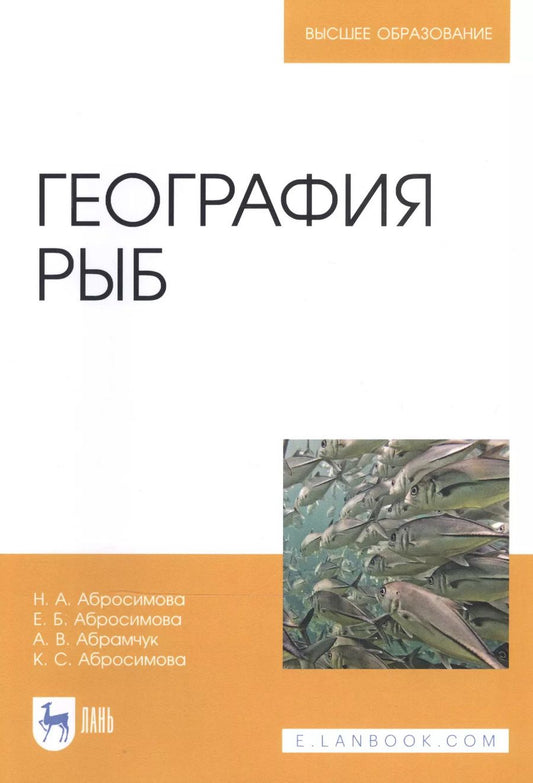 Обложка книги "Абросимова, Абросимова, Абрамчук: География рыб. Учебное пособие"