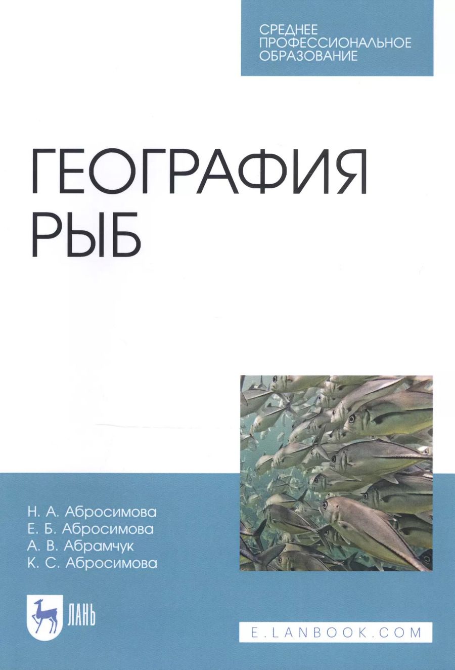 Обложка книги "Абросимова, Абросимова, Абрамчук: География рыб. Учебное пособие"