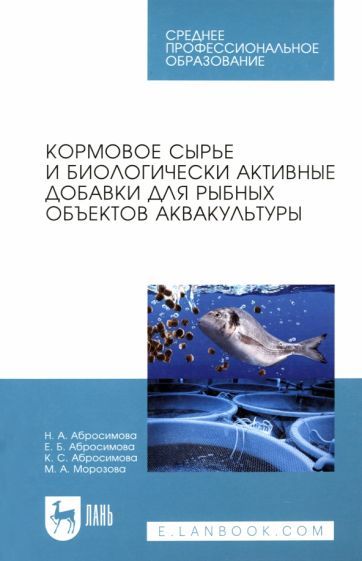 Обложка книги "Абросимова, Абросимова, Абросимова: Кормовое сырье и биологически активные добавки для рыбных объектов аквакультуры. Учебное пособие"