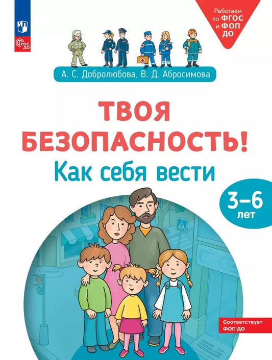 Обложка книги "Абросимова, Добролюбова: Твоя безопасность! Как себя вести: пособие для детей 3–6 лет"