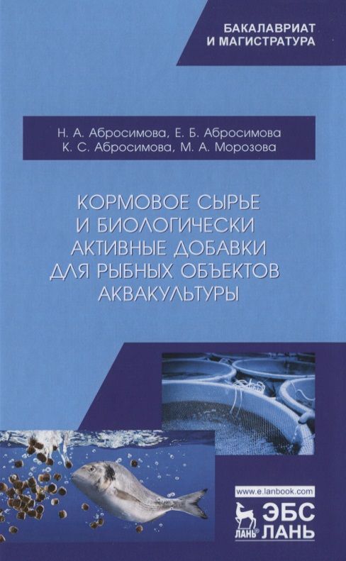 Обложка книги "Абросимова, Морозова, Абросимова: Кормовое сырье и биологически активные добавки для рыбных объектов аквакультуры. Учебное пособие"