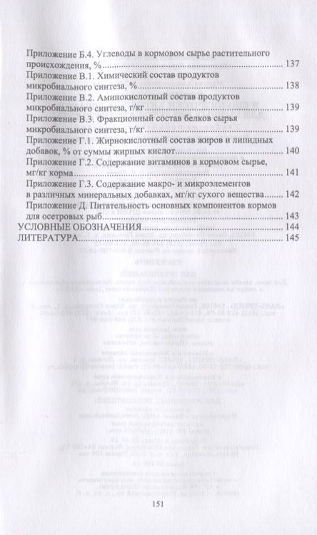 Фотография книги "Абросимова, Морозова, Абросимова: Кормовое сырье и биологически активные добавки для рыбных объектов аквакультуры. Учебное пособие"