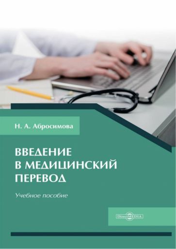 Обложка книги "Абросимова: Введение в медицинский перевод. Учебное пособие"