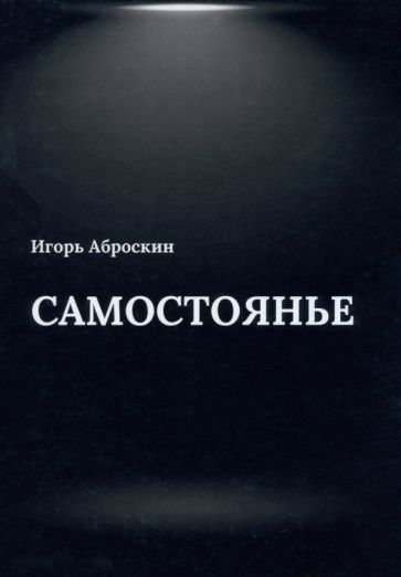 Обложка книги "Аброскин: Самостоянье"