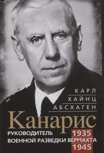 Обложка книги "Абсхаген: Канарис. Руководитель военной разведки вермахта"