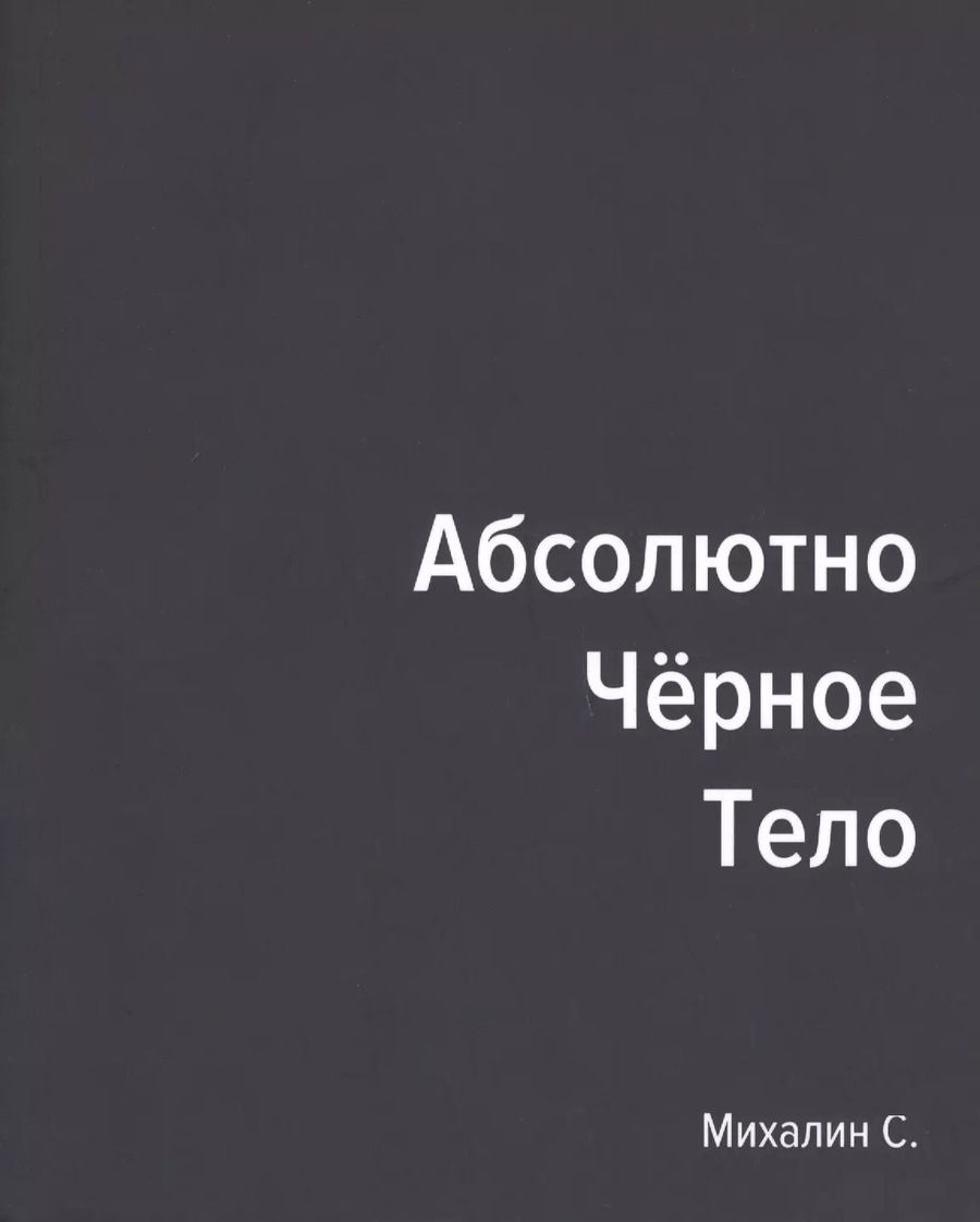 Обложка книги "Абсолютно черное тело"