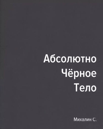 Обложка книги "Абсолютно черное тело"