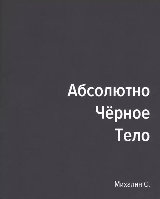 Обложка книги "Абсолютно черное тело"