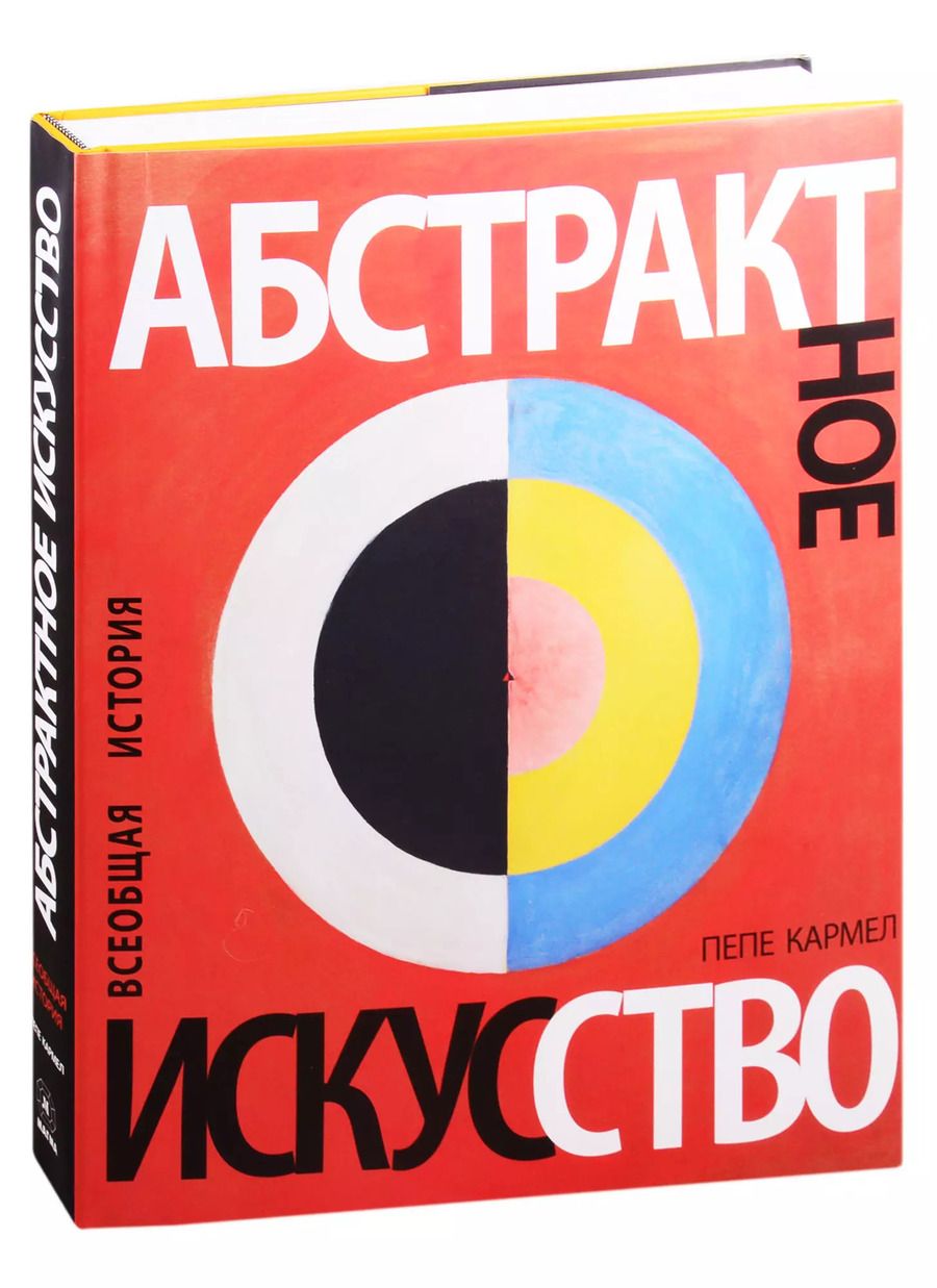 Обложка книги "Абстрактное искусство. Всеобщая история"