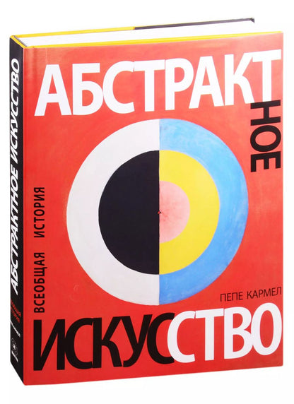 Обложка книги "Абстрактное искусство. Всеобщая история"