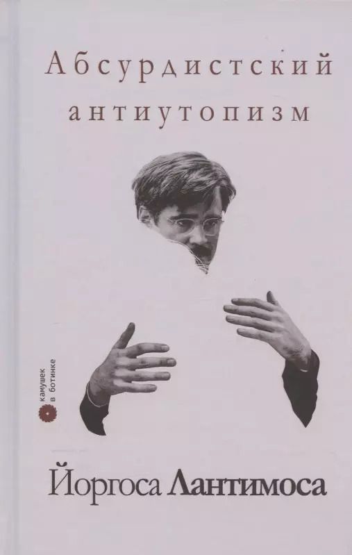 Обложка книги "Абсурдистский антиутопизм Йоргоса Лантимоса"