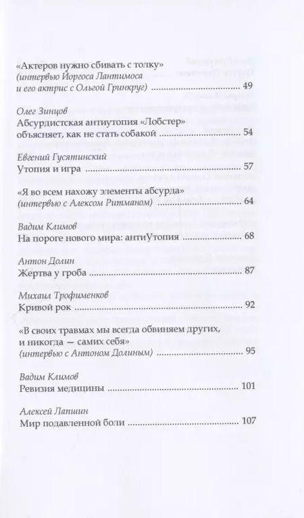 Фотография книги "Абсурдистский антиутопизм Йоргоса Лантимоса"