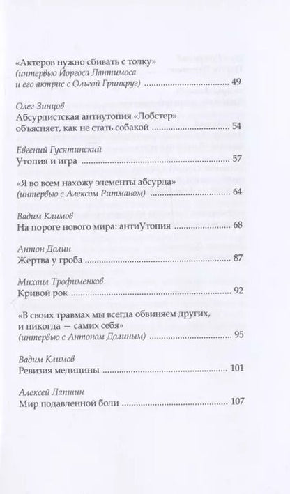 Фотография книги "Абсурдистский антиутопизм Йоргоса Лантимоса"