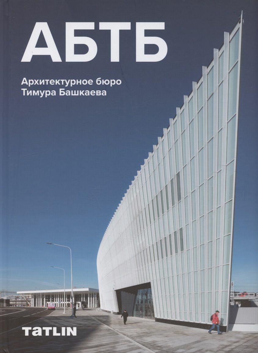 Обложка книги "АБТБ. Архитектурное бюро Тимура Башкаева. Каталог"
