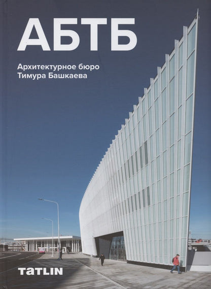 Обложка книги "АБТБ. Архитектурное бюро Тимура Башкаева. Каталог"