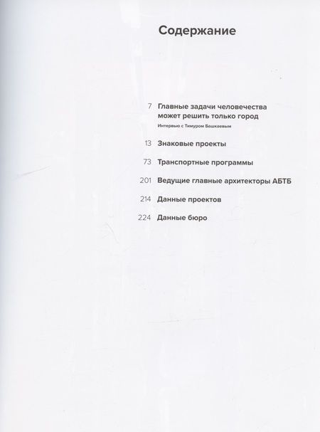 Фотография книги "АБТБ. Архитектурное бюро Тимура Башкаева. Каталог"