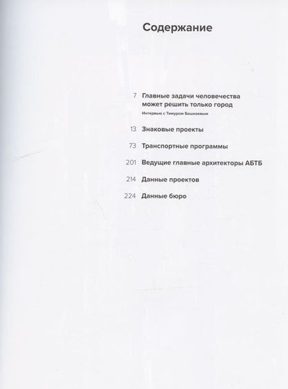 Фотография книги "АБТБ. Архитектурное бюро Тимура Башкаева. Каталог"