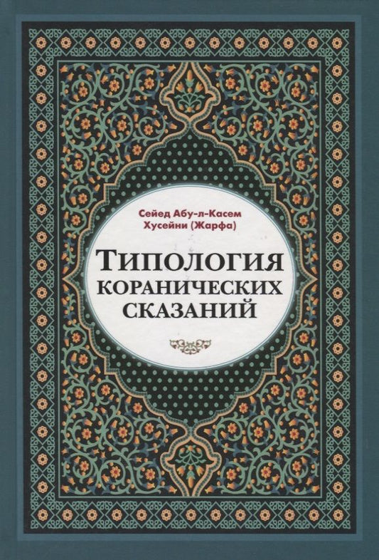 Обложка книги "Абу-л-Касем Сейед: Типология коранических сказаний. Выявление реалистических, символических и мифологических аспектов"