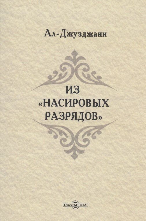 Обложка книги "Абу-Омар Ал-Джузджани: Из Насировых разрядов"