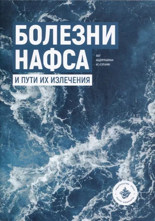 Обложка книги "Абу Абдуррахман: Болезни нафса и пути их излечения"