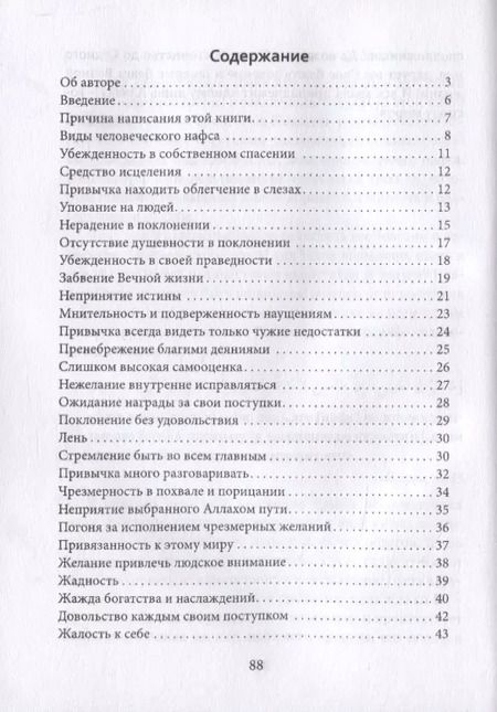 Фотография книги "Абу Абдуррахман: Болезни нафса и пути их излечения"